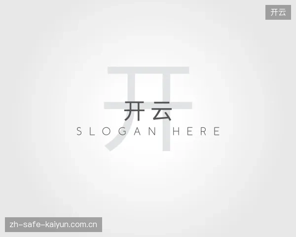 解读开云官方网站